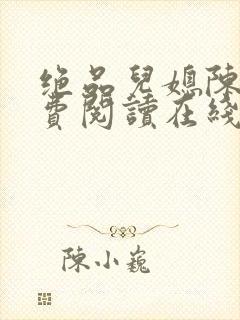 绝品儿媳陈婷免费阅读在线小说