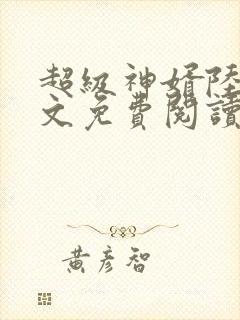 超级神婿陆飞全文免费阅读