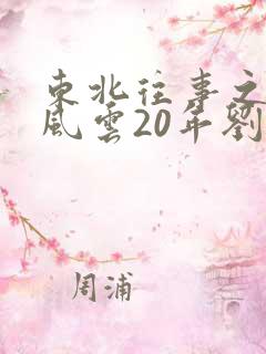 东北往事之黑道风云20年刘歌