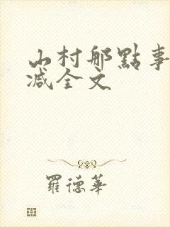山村那点事无删减全文