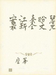 安江秦盼儿小说最新全文免费阅读