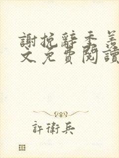 谢挽辞季羡予全文免费阅读笔趣阁