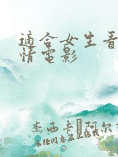 适合女生看的爱情电影