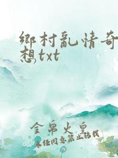 乡村乱情奇思妙想txt