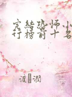 完结恐怖小说排行榜前十名