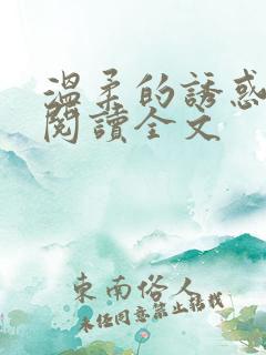 温柔的诱惑小说阅读全文