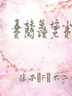 表妹万福小说免费阅读免费