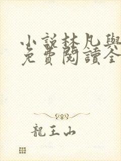 小说林凡与叶惜免费阅读全文