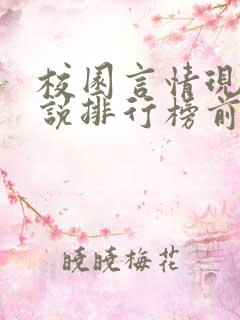 校园言情现代小说排行榜前十名