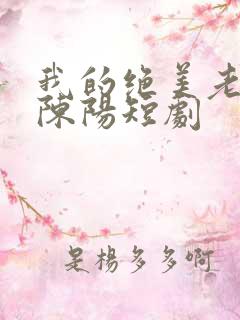 我的绝美老板娘陈阳短剧