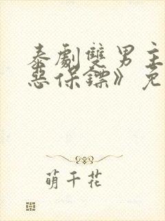 泰剧双男主《邪恶保镖》免费观看