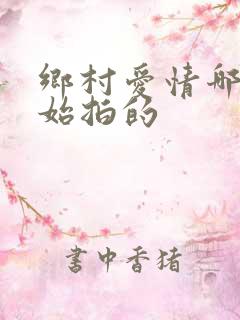乡村爱情哪年开始拍的
