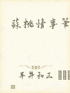 苏桃情事笔趣阁