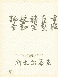 师娘请自重最新章节完整版免费阅读小说