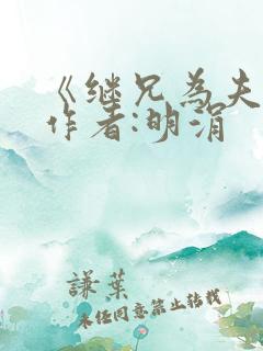 《继兄为夫》 作者:明涓