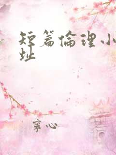 短篇伦理小说网址