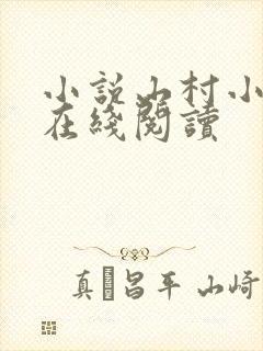 小说山村小神医在线阅读