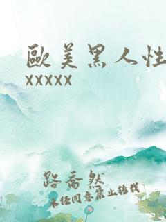 欧美黑人性猛交xxxxx