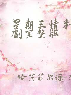 星期三情事电视剧完整版