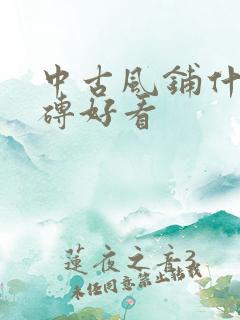 中古风铺什么地砖好看