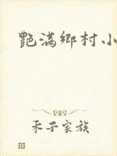 艳满乡村小说