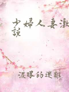 少妇人妻激情小说