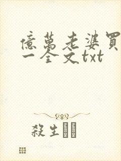 亿万老婆买一送一全文txt