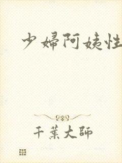 少妇阿姨性小说