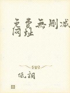 免费无删减韩漫网址