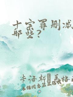 十宗罪删减的有哪些?