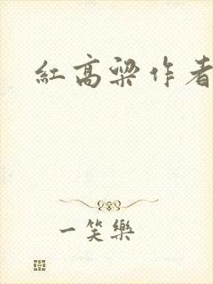 红高粱作者谁