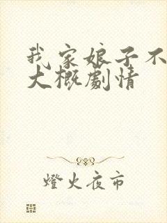 我家娘子不对劲大概剧情