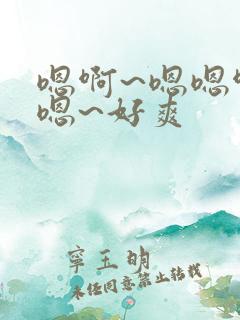 嗯啊~嗯嗯啊嗯嗯~好爽