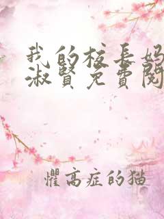 我的校长妈妈陈淑贤免费阅读全文