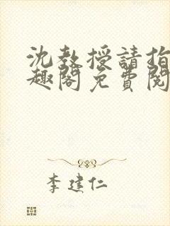 沈教授请指教笔趣阁免费阅读