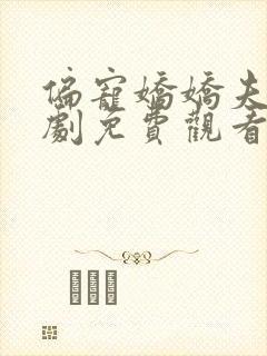 偏宠娇娇夫人短剧免费观看全集完整
