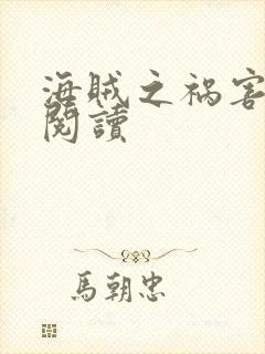 海贼之祸害免费阅读