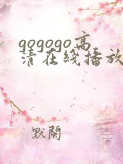 gogogo高清在线播放免费韩国
