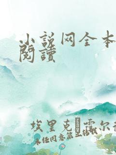 小说网全本免费阅读