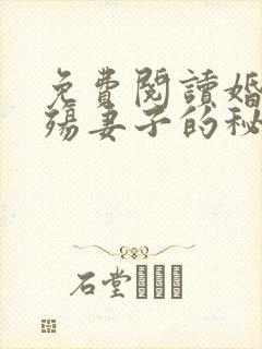 免费阅读婚姻之殇妻子的秘密方恒