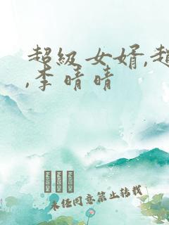 超级女婿,赵旭,李晴晴