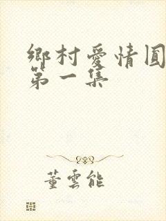 乡村爱情圆舞曲第一集