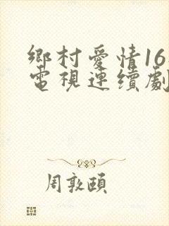 乡村爱情16部电视连续剧