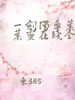 一剑独尊叶玄,叶灵在线全文免费阅读
