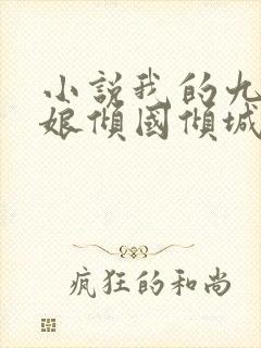 小说我的九个师娘倾国倾城免费阅读