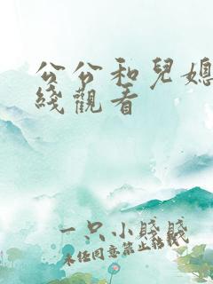 公公和儿媳 在线观看