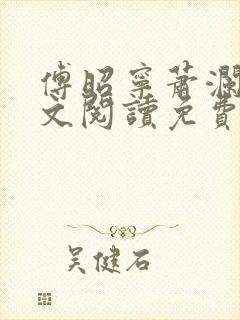 傅昭宁萧澜渊全文阅读免费