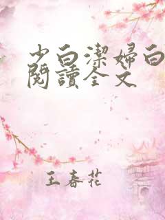 少白洁妇白洁线阅读全文