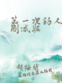 第一次的人妻无删减版