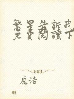 繁星告诉我漫画免费阅读下拉式六漫画
